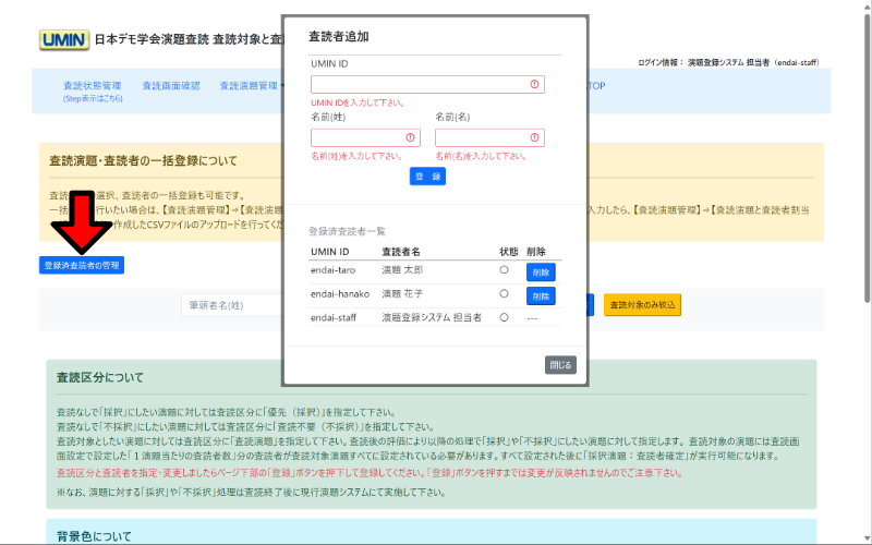 査読者の追加