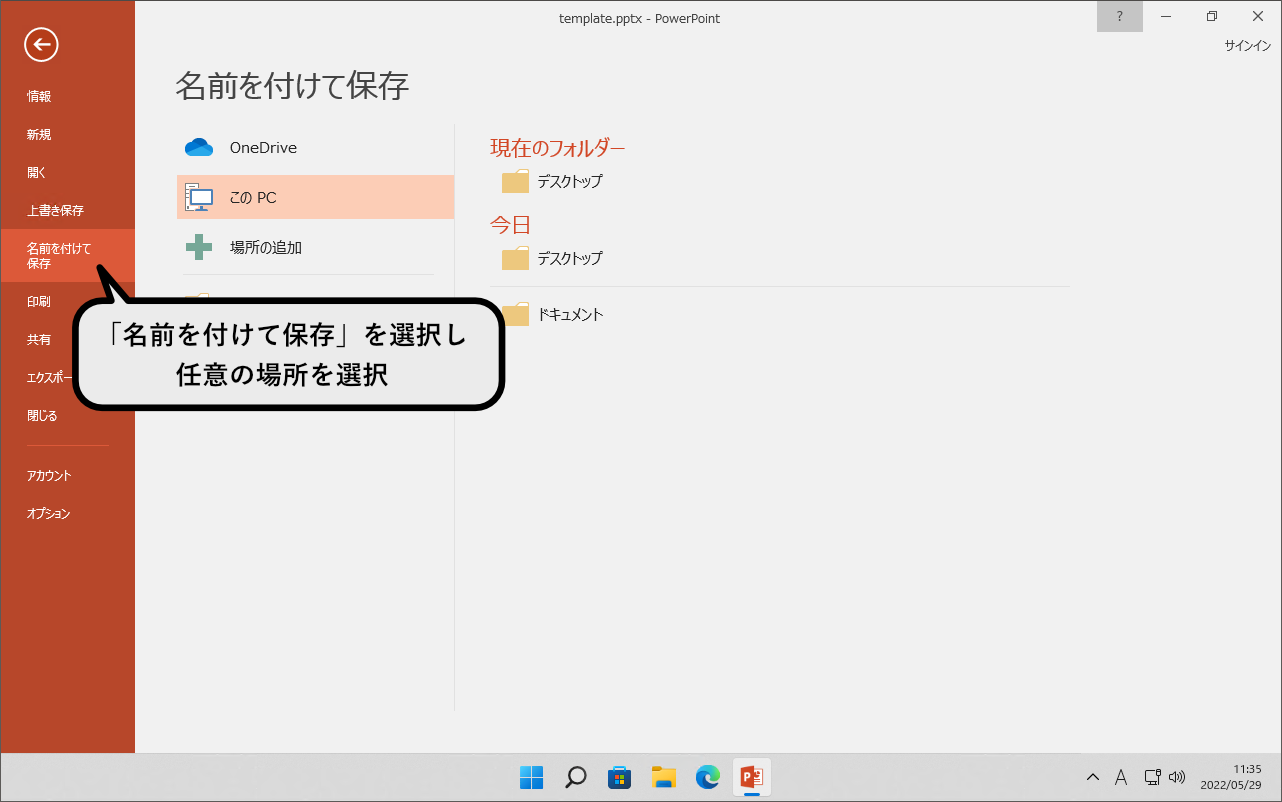 「名前を付けて保存」を選択し、任意の場所を選択